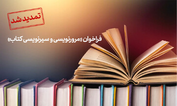 تمدید فراخوان مرورنویسی کتاب