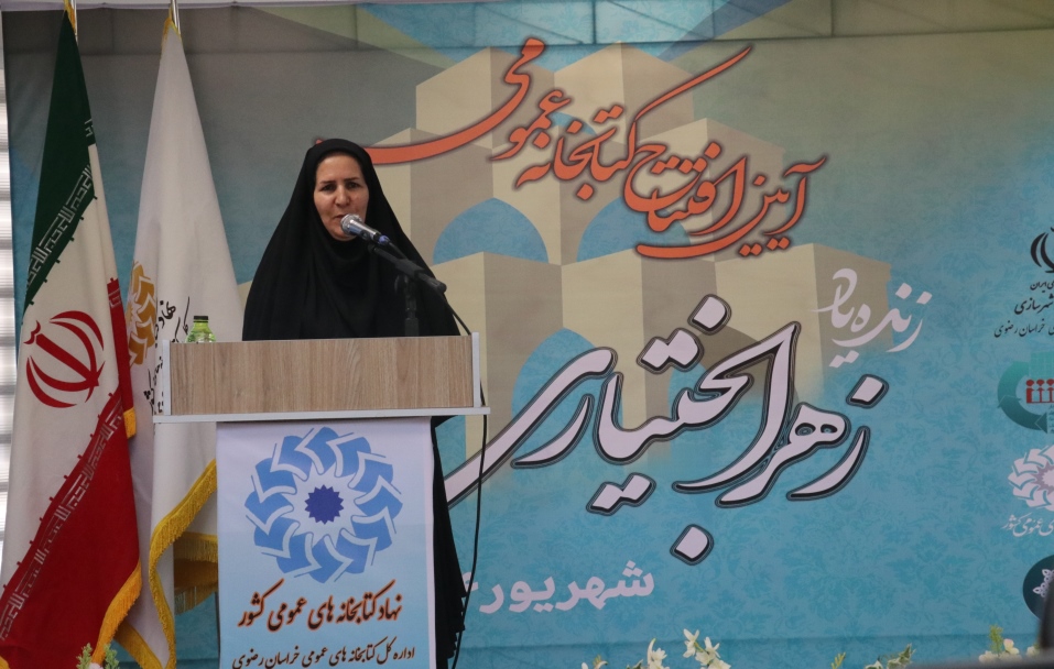 کتابخانه عمومی زندهیاد زهرا بختیاری شهرستان سبزوار افتتاح شد