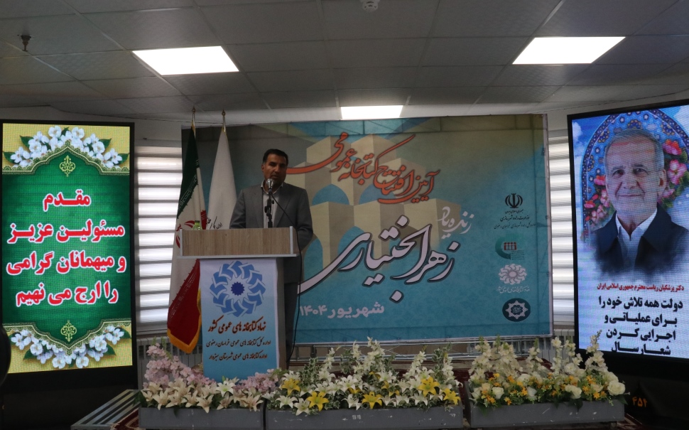 کتابخانه عمومی زندهیاد زهرا بختیاری شهرستان سبزوار افتتاح شد