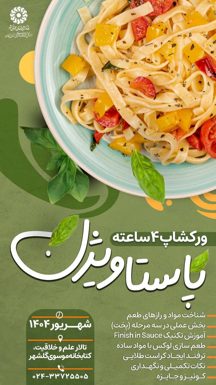 ورکشاپ تخصصی «پاستا ویژن» در تالار علم و خلاقیت کتابخانه عمومی موسوی گلشهر برگزار می‌شود