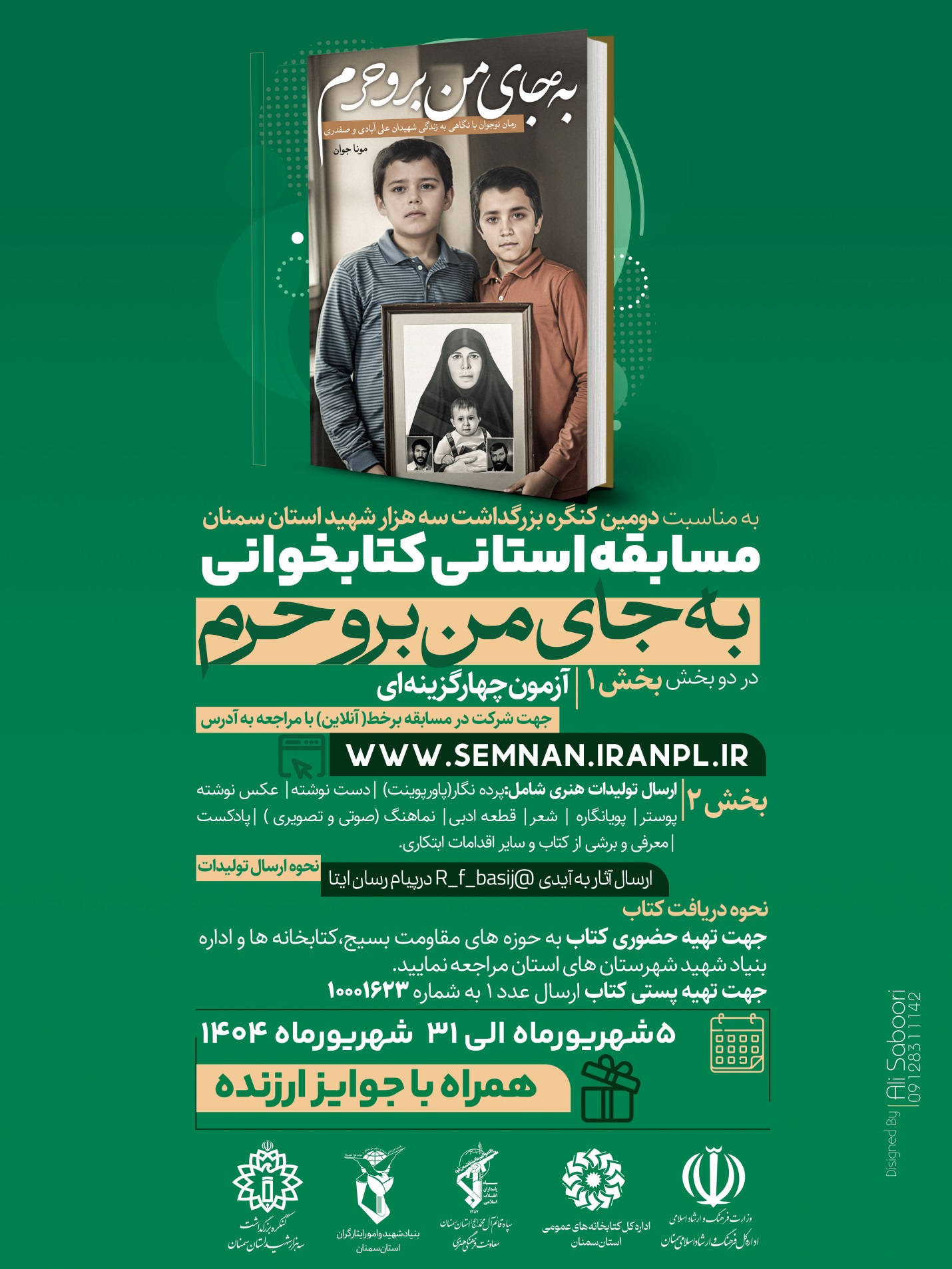 مسابقه کتاب‌خوانی با محوریت کتاب «به جای من برو حرم» برگزار می شود