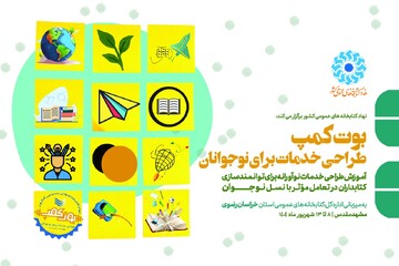 «بوت‌کمپ طراحی خدمات برای نوجوانان»