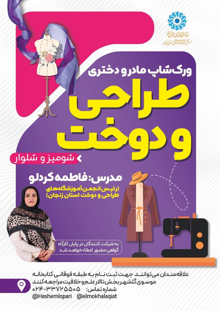 برگزاری «ورکشاپ مادر و دختری طراحی و دوخت» با محوریت آموزش شومیز و شلوار