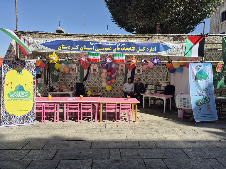 ارائه خدمات فرهنگی غرفه کتابخانههای عمومی کردستان در جشن مهمانی امت احمد(ص) در سنندج