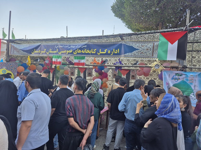 ارائه خدمات فرهنگی غرفه کتابخانههای عمومی کردستان در جشن مهمانی امت احمد(ص) در سنندج