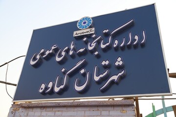 نوسازی کتابخانه ولایت گناوه با اعتبار ۳ میلیارد تومانی