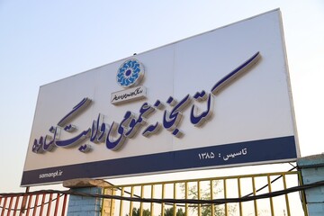 نوسازی کتابخانه ولایت گناوه با اعتبار ۳ میلیارد تومانی