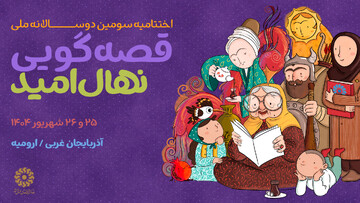 اختتامیه سومین دوسالانه ملی قصه‌گویی برگزار می‌شود