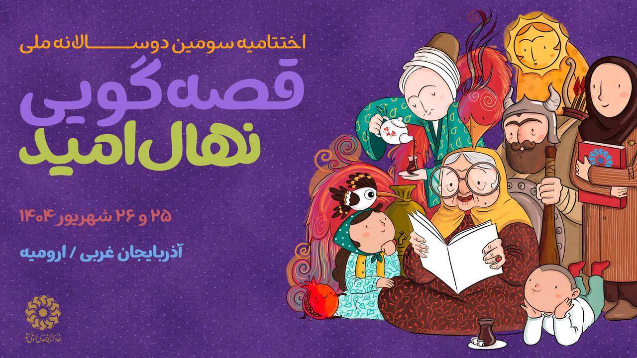 اختتامیه سومین دوسالانه ملی قصهگویی برگزار میشود