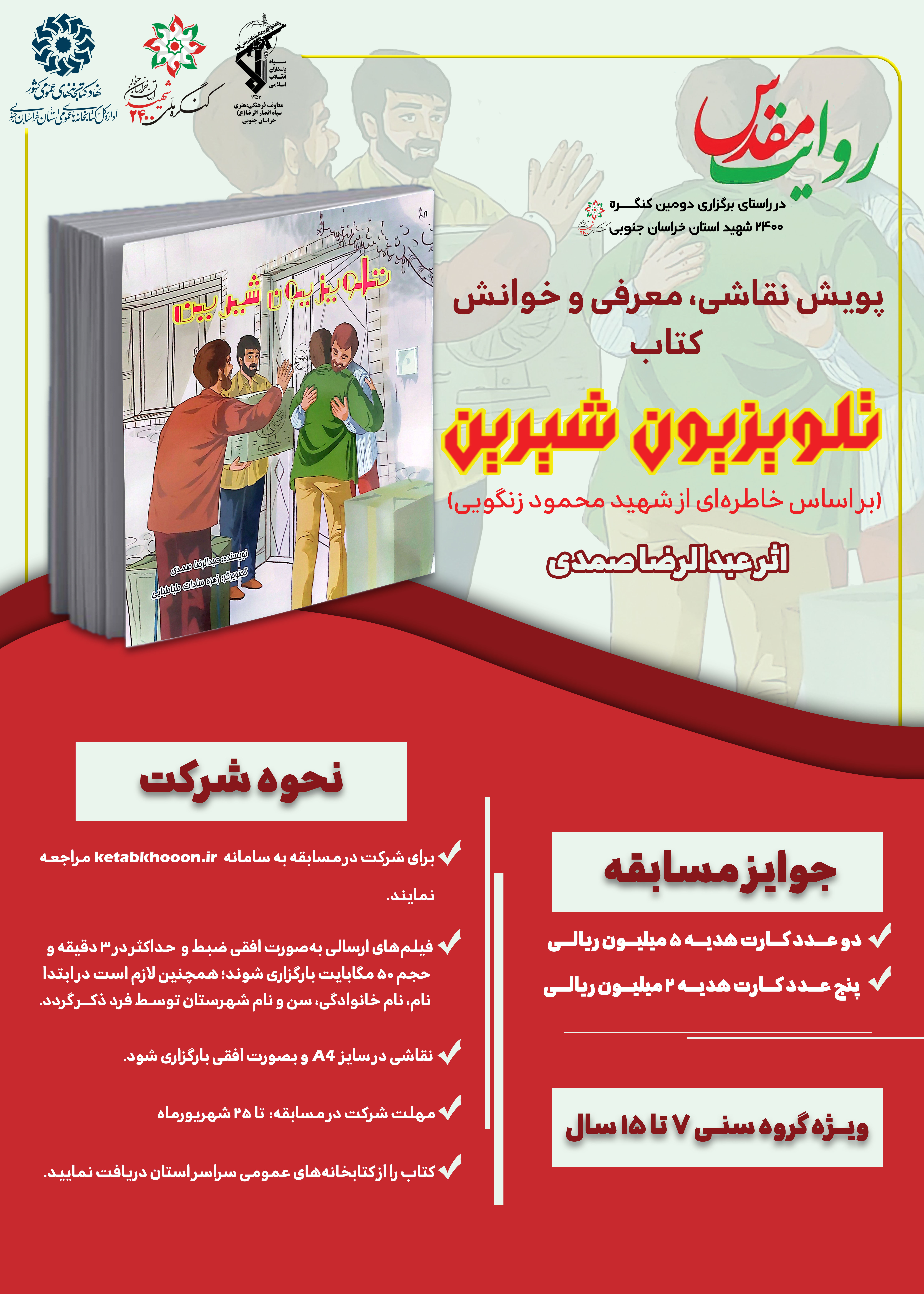 پنجمین مسابقه کتابخوانی «روایت مقدس» در خراسان جنوبی برگزار می‌شود