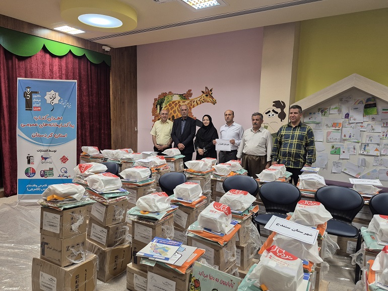 اهدای ۸ هزار و ۷۲ نسخه کتاب کمک درسی و کودک به کتابخانه های عمومی استان کردستان
