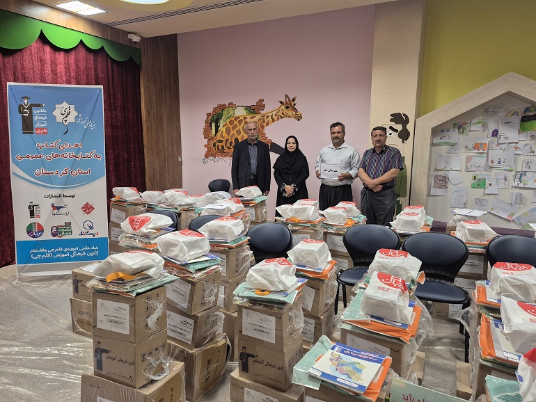 اهدای ۸ هزار و ۷۲ نسخه کتاب کمک درسی و کودک به کتابخانه های عمومی استان کردستان