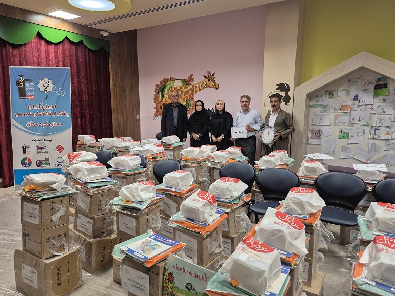 اهدای ۸ هزار و ۷۲ نسخه کتاب کمک درسی و کودک به کتابخانه های عمومی استان کردستان