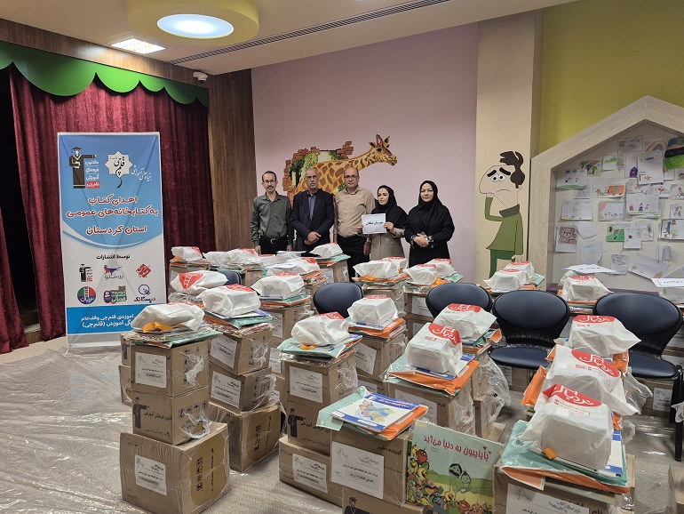 اهدای ۸ هزار و ۷۲ نسخه کتاب کمک درسی و کودک به کتابخانه های عمومی استان کردستان