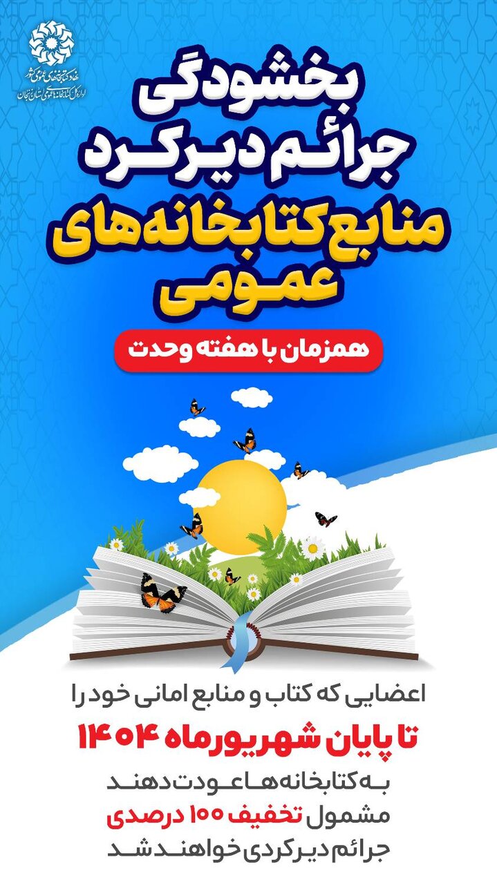 اجرای طرح بخشودگی کامل جرائم دیرکرد در کتابخانههای عمومی زنجان همزمان با هفته وحدت