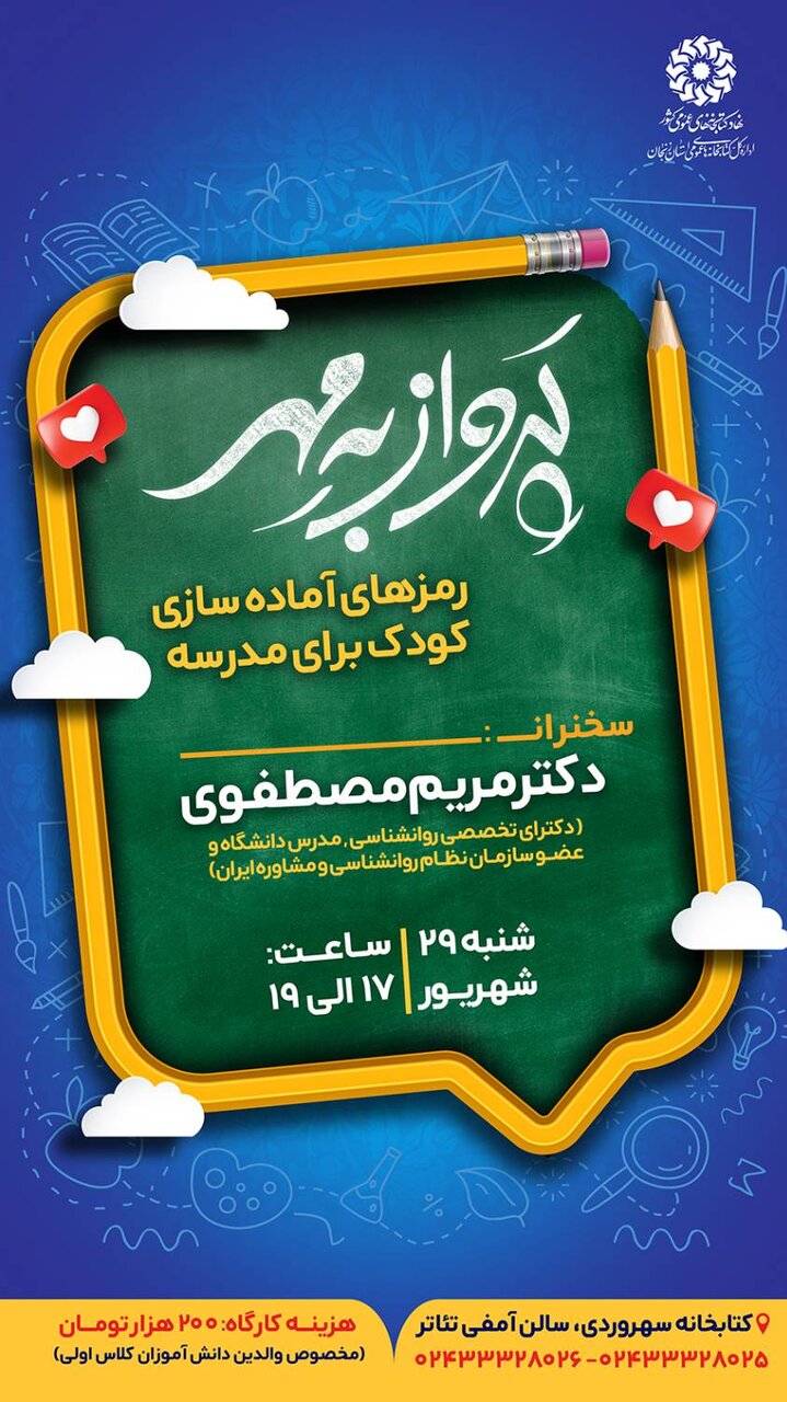 کارگاه «پرواز به مهر» در کتابخانه عمومی سهروردی زنجان برگزار می‌شود