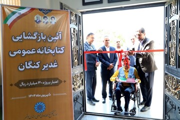 بازگشایی کتابخانه عمومی غدیر کنگان