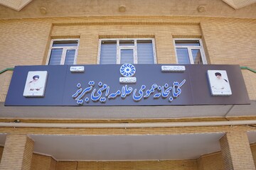 کتابخانه علامه امینی تبریز