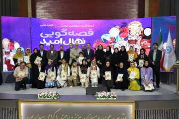 اختتامیه سومین دوسالانه قصه گویی نهال امید