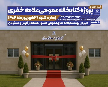 کتابخانه علامه خفری