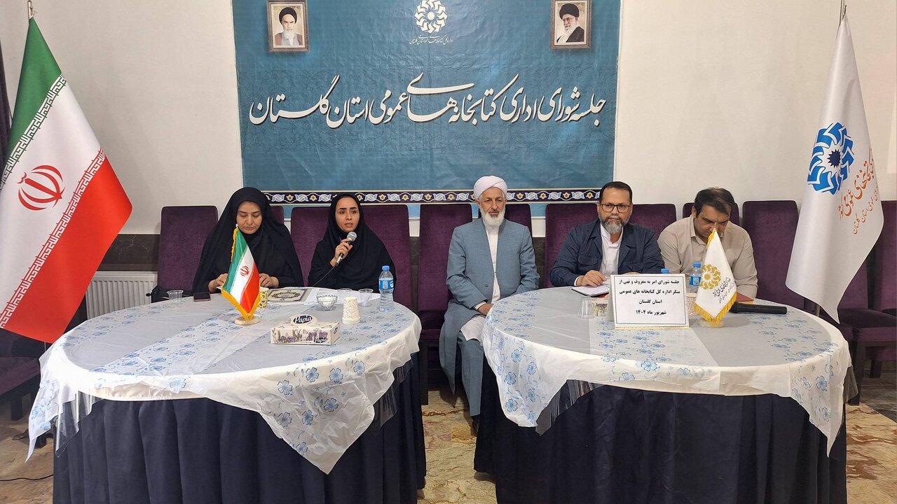 سومین جلسه شورای اداری کتابخانههای عمومی گلستان برگزار شد