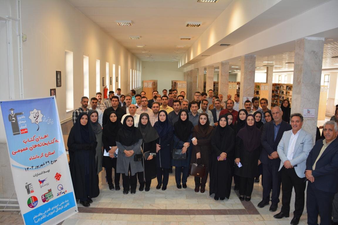 بنیاد قلمچی ۱۲ هزار و ۴۱۷ نسخه کتاب به کتابخانههای کرمانشاه اهدا کرد