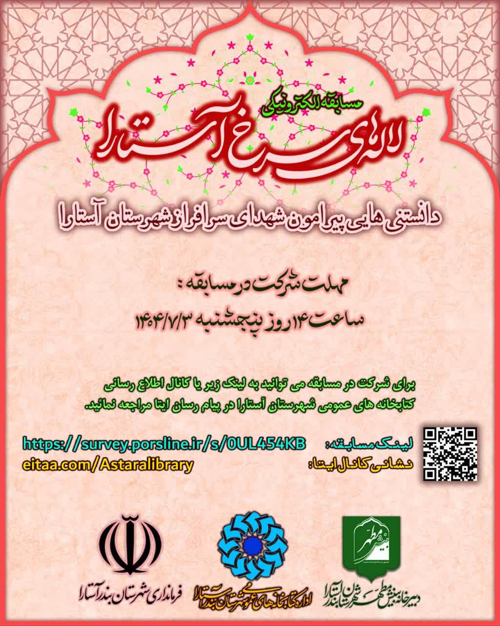 مسابقه الکترونیکی لاله های سرخ آستارا