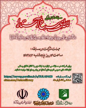 مسابقه الکترونیکی لاله های سرخ آستارا