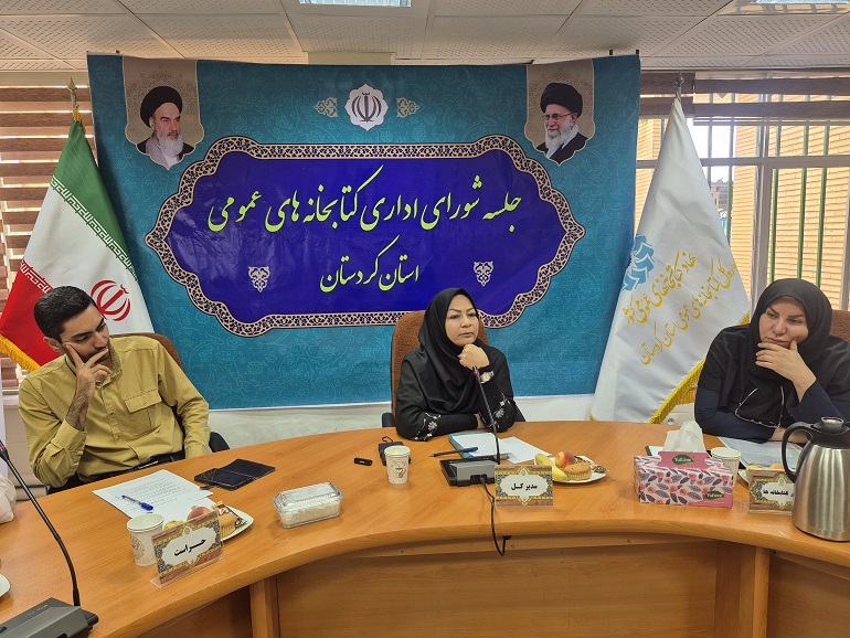 دومین جلسه شورای اداری کتابخانههای عمومی کردستان برگزار شد