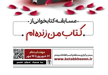 مسابقه کتابخوانی از کتاب «من زنده‌ام»