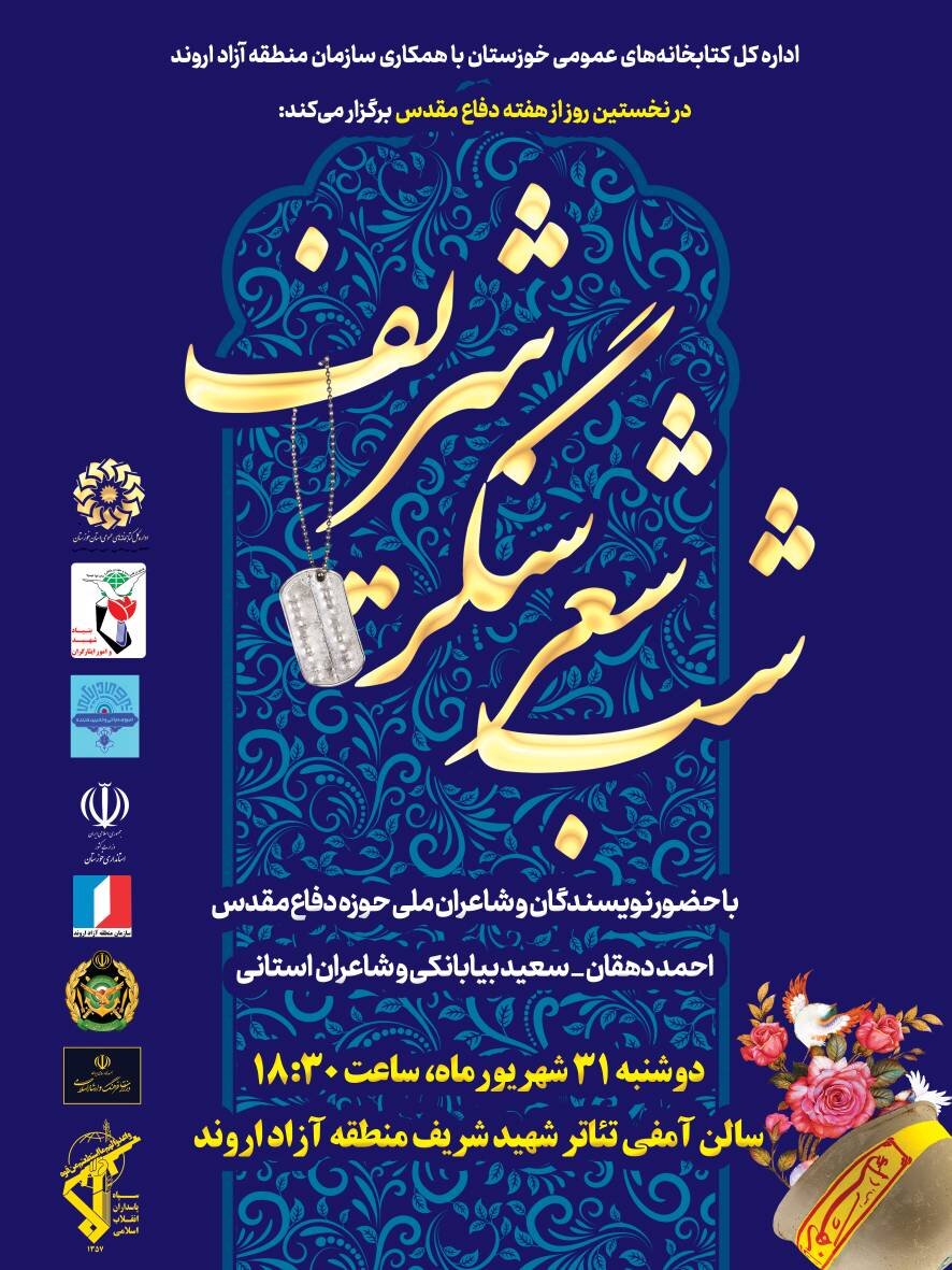 ویژهبرنامه «سنگر شریف» در خرمشهر برگزار میشود