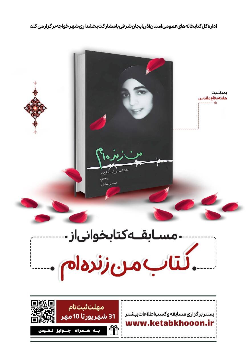 مسابقه کتابخوانی از کتاب «من زنده‌ام» در آذربایجان‌ شرقی برگزار می‌شود
