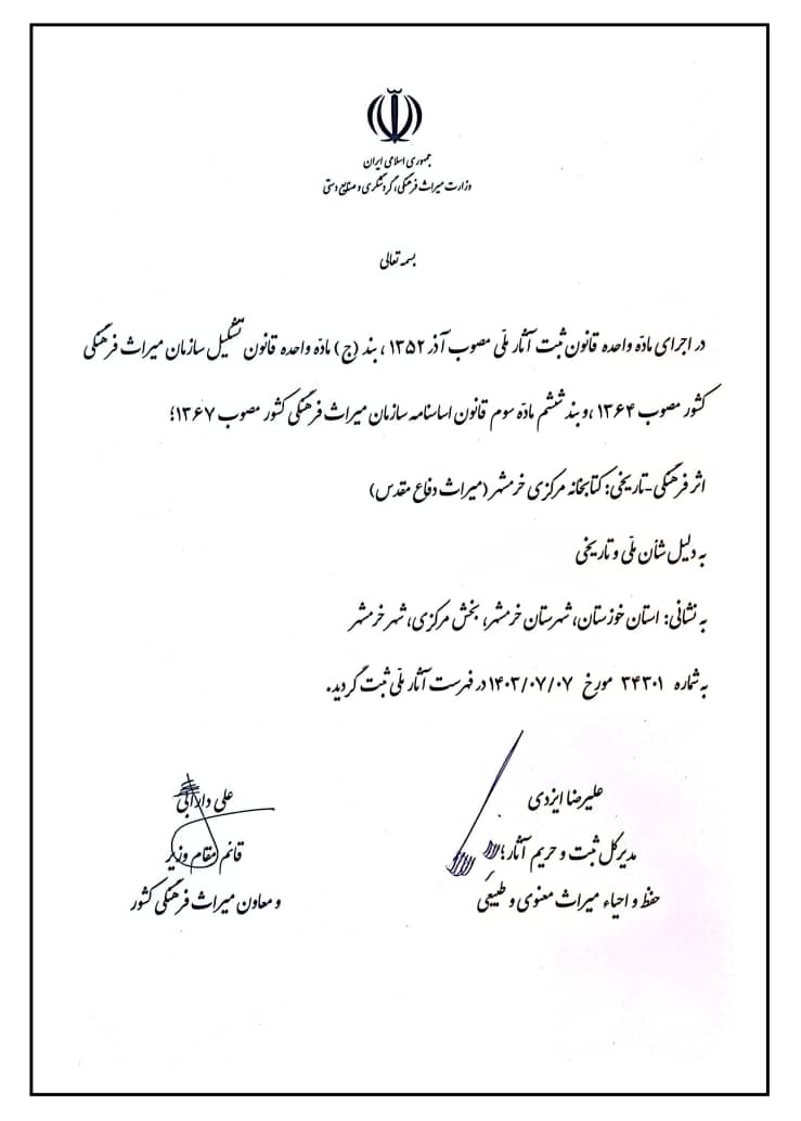 لوح ثبت ملی کتابخانه شهید شریف خرمشهر