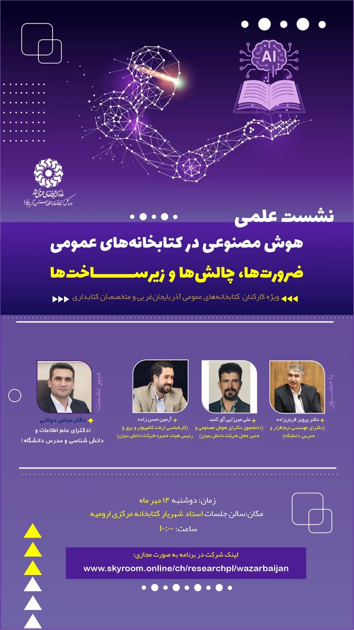 نشست «هوش مصنوعی در کتابخانههای عمومی؛ ضرورتها، چالشها و زیر ساختها» در ارومیه برگزار میشود