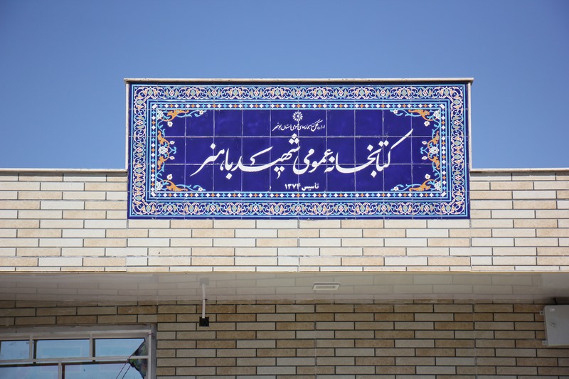 نصب و راه‌اندازی ۲۰ تابلو سردر جدید در کتابخانه‌های استان بوشهر