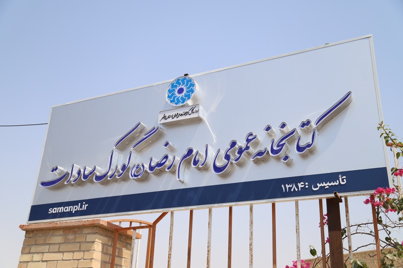 نصب و راه‌اندازی ۲۰ تابلو سردر جدید در کتابخانه‌های استان بوشهر