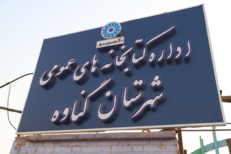نصب و راه‌اندازی ۲۰ تابلو سردر جدید در کتابخانه‌های استان بوشهر