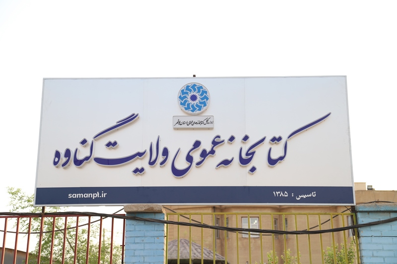 نصب و راه‌اندازی ۲۰ تابلو سردر جدید در کتابخانه‌های استان بوشهر