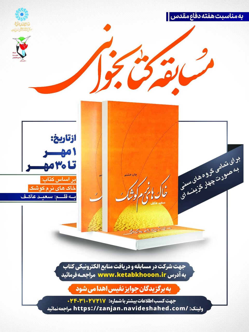 مسابقه کتابخوانی «خاکهای نرم کوشک» در زنجان برگزار میشود