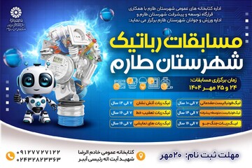 مسابقات رباتیک شهرستان طارم