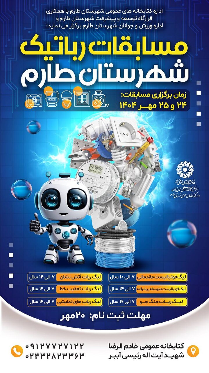 مسابقات رباتیک در شهرستان طارم برگزار میشود