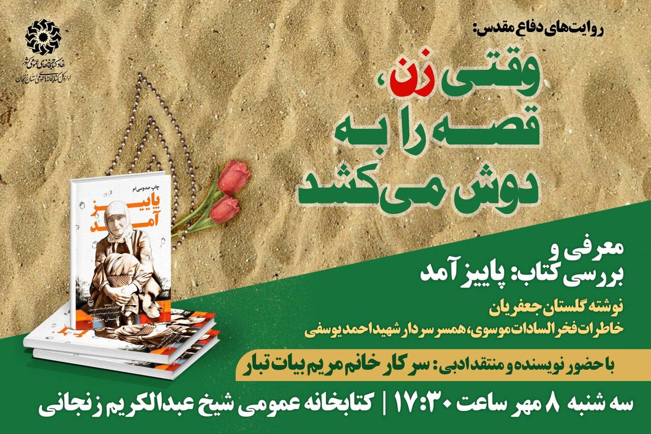 کتاب «پاییز آمد» در کتابخانه علامه شیخ عبدالکریم زنجانی بررسی می‌شود