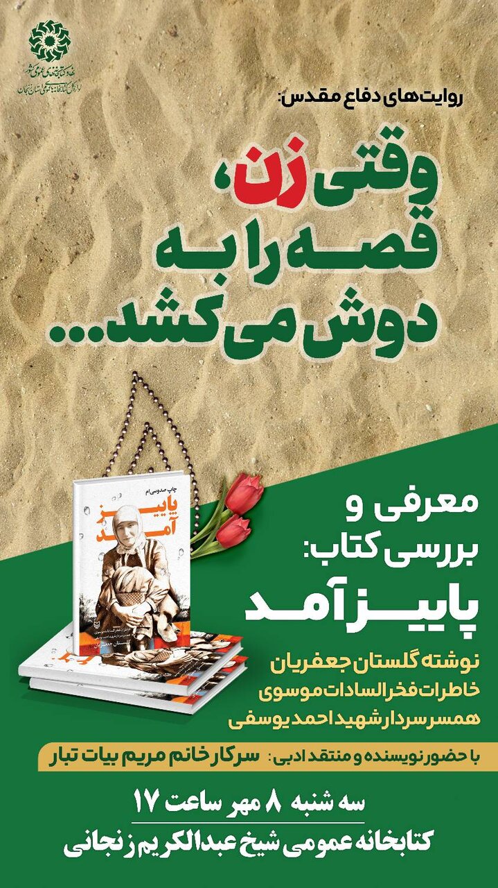 کتاب «پاییز آمد» در کتابخانه علامه شیخ عبدالکریم زنجانی بررسی میشود