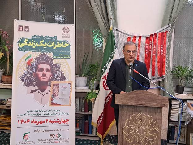 کتاب «خاطرات یک زندگی» در مشهد رونمایی شد