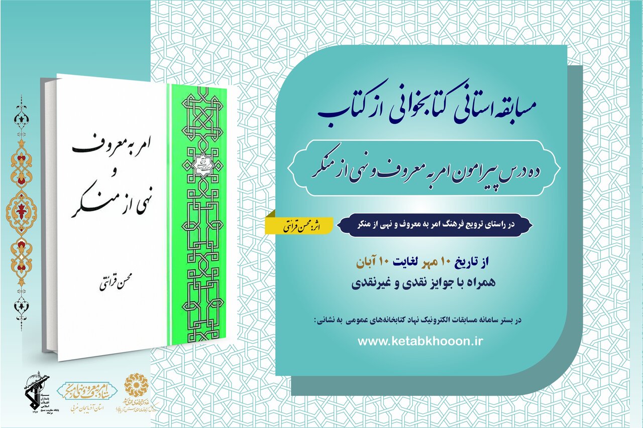 مسابقه کتابخوانی با محوریت کتاب «ده درس پیرامون امر به معروف و نهی از منکر» به ایستگاه پایانی رسید