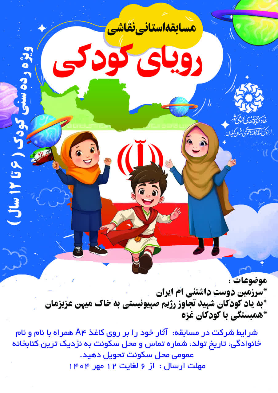 مسابقه استانی نقاشی رویای کودکی