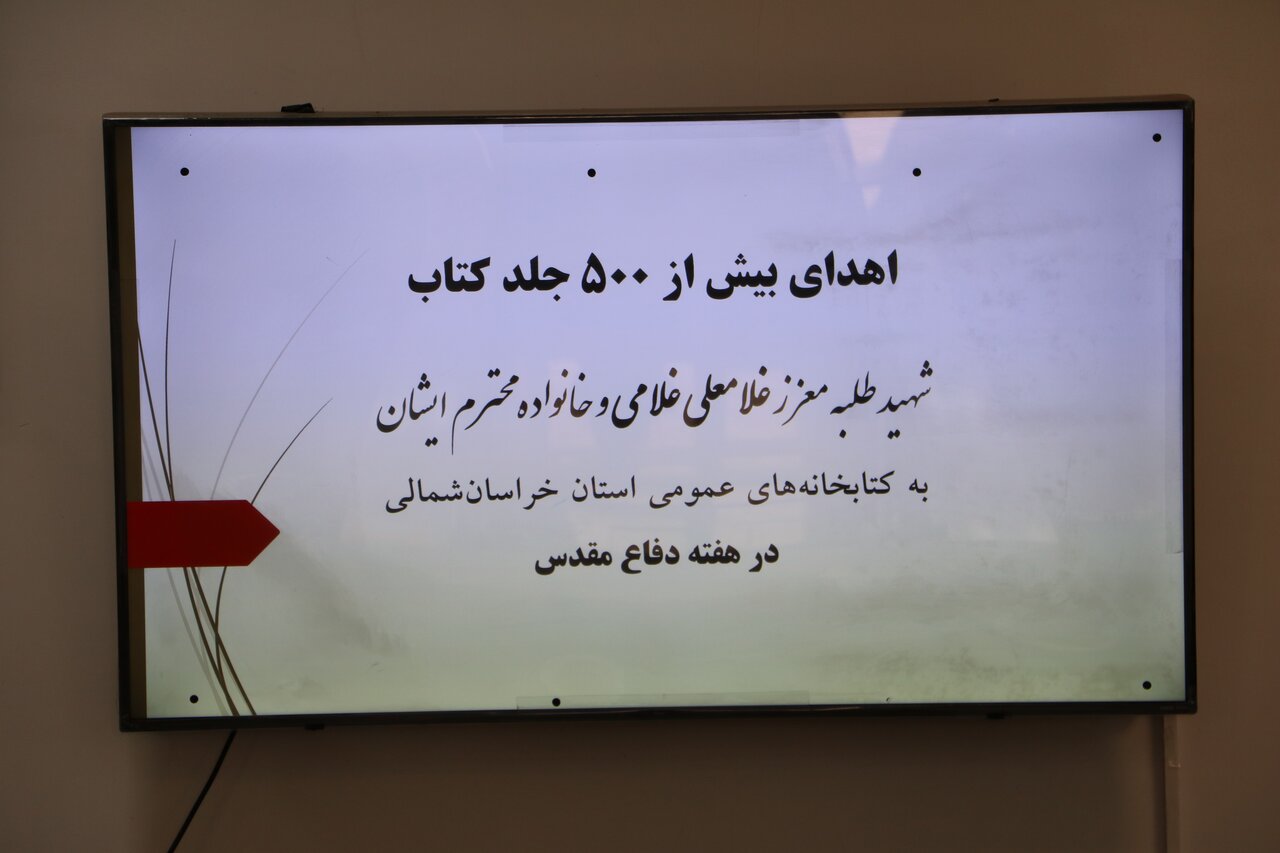 اهدای بیش از ۵۰۰ جلد کتاب خانواده شهید غلامعلی غلامی به کتابخانه‌های عمومی خراسان شمالی