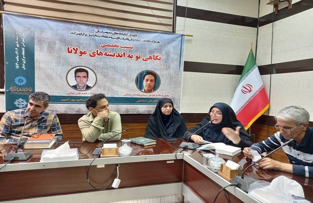 نشست «نگاهی نو به اندیشه­‌های مولانا» در کتابخانه مرکزی اردبیل برگزار شد