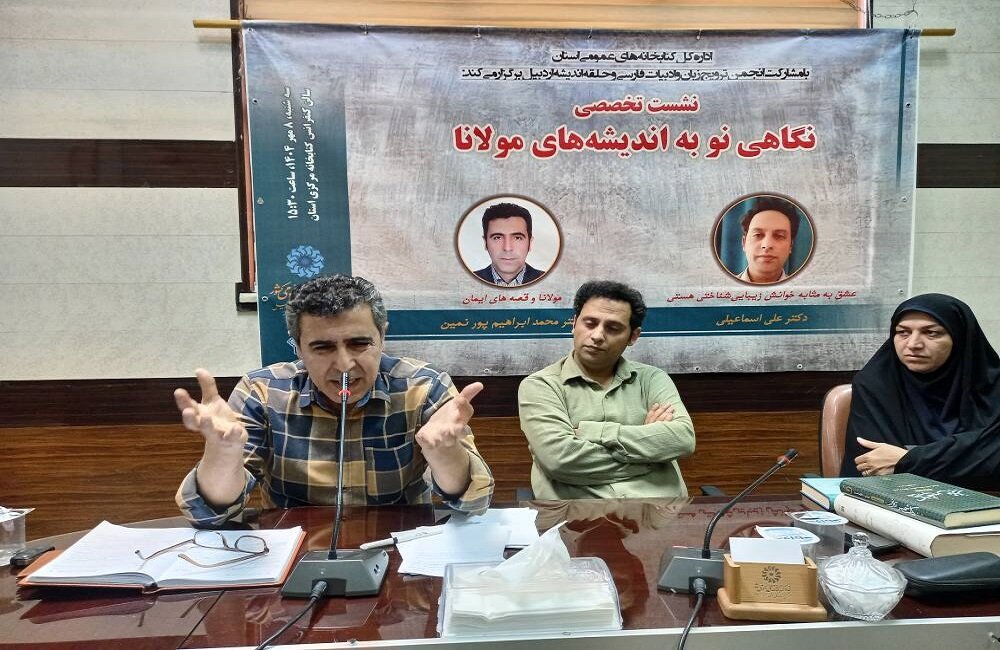 نشست «نگاهی نو به اندیشه­‌های مولانا» در کتابخانه مرکزی اردبیل برگزار شد