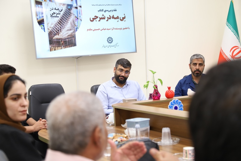 نشست نقد و بررسی کتاب «نی مه در شرجی» در بوشهر نقد و بررسی شد